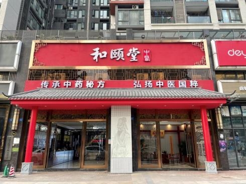 成都双流和颐堂互联网医院